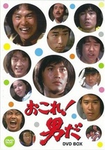 ◆中古DVD★『おこれ!男だ DVD-BOX』広瀬襄 岡田真澄 笠智衆 江藤潤 佐藤オリエ 森川正太 森田健作 石橋正次 田坂都 内藤武敏★1円_画像1