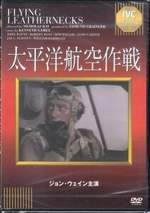 ◆新品DVD★『太平洋航空作戦』ニコラス レイ ジョン ウェイン ドン テイラー ロバート ライアン ジャニス カーター ジェイ フリッペ★