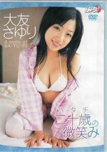 ◆新品DVD★『大友さゆり　二十歳の微笑み』アイドル グラビア LPFD-85 やりすぎガール★