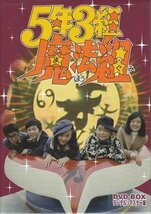 ◆中古DVD★『5年3組魔法組 DVD BOX』山田稔 折田至 曽我町子 団しん也 増田康好 江村和紀 尾崎ますみ すのうち滋之 神アコ 奥村公延★1円_画像1