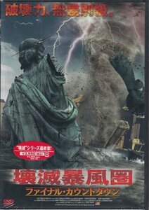 ◆新品DVD★『壊滅暴風圏 ファイナル カウントダウン』セバスチャン スペンス ニコール デ ボア ジェリー ワッサーマン DVF-176★