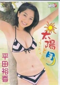 ◆新品DVD★『平田裕香　太陽と月～てぃだ・ちぃちぃ～』 アイドル グラビア LPFD-104★