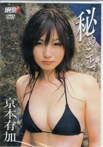 ◆新品DVD★『京本有加　秘めごと』 京本有加 LPFD-82 アイドル グラビア★