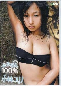 ◆新品DVD★『小林ユリ　ぷるるん100％』アイドル グラビア LPFD-14 ミスマガジン2005★