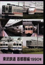 ◆開封DVD★『東武鉄道 首都圏編 1990年』 鉄道 電車★1円_画像1