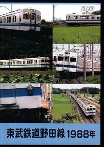 ◆開封DVD★『東武鉄道 野田線 1988年』 鉄道 電車★1円