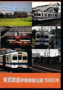 ◆開封DVD★『東武鉄道 伊勢崎線沿線 1990年』 鉄道 電車★1円