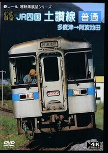 【前面展望】 ＪＲ四国 土讃線 普通 多度津→阿波池田 （鉄道）