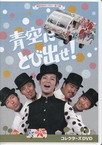 【DVD】 青空にとび出せ! コレクターズDVD [昭和の名作ライブラリー 第118集]