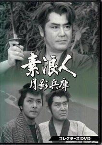 ◆中古DVD★『素浪人月影兵庫 第1シリーズ コレクターズDVD』佐々木康 小野登 林伸憲 近衛十四郎 品川隆二 時代劇★1円