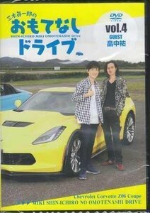 ◆新品DVD★『三木眞一郎のおもてなしドライブVol．4　畠中祐』三木眞一郎 畠中祐 みきしん LPAX-4★