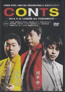 ◆新品DVD★『CONTS』 大山英雄 秋山竜次 河本準一 井上裕介 岩尾望 2700 藤本敏史 村田秀亮 水口靖一郎 金成公信 YRBN-90889★