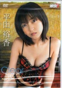 ◆新品DVD★『平田裕香　Clear』LPFD-164 アイドル グラビア★
