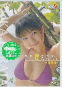 ◆新品DVD★『平田裕香　また逢えたね』 アイドル グラビア LPFD-26★