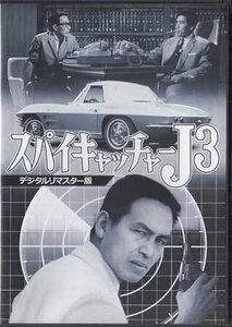 ◆中古DVD★『スパイキャッチャーJ3　デジタルリマスター版』 川津祐介 丹波哲郎 江原真二郎★1円