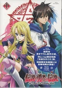 ◆新品BD+ＣＤ★『伝説の勇者の伝説 第1巻』川崎逸朗 杉田智和 福山潤 伊丸岡篤 小野大輔 大浦冬華 藤田咲 高垣彩陽 村田知沙★