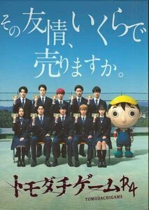 ◆新品BD★『トモダチゲーム R4 Blu-ray BOX』浮所飛貴 佐藤龍我 藤井直樹 岩崎大昇 菊池風磨 杉本哲太 VPXX-75174★