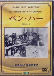 ◆新品DVD★『ベン ハー』フレッド フレッド監督 ラモン ノヴァロ マーナ ロイ メイ マカヴォイ フランシス X ブッシュマン ★