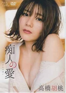 ◆新品DVD★『高橋胡桃　痴人の愛』グラビア アイドル 高橋胡桃 LPFD-328★