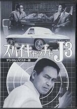 ◆中古DVD★『スパイキャッチャーJ3　デジ