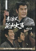 ◆中古DVD★『素浪人花山大吉 コレクターズ