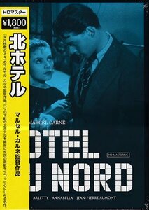 ◆新品DVD★『北ホテル　マルセル・カルネ　HDマスター』マルセル・カルネ アナベラ ルイ・ジューヴェ アルレッティ★