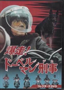 ◆中古DVD★『爆走!ドーベルマン刑事 コレクターズDVD』黒沢年男 夏木陽介 名高達郎 荒井注 星正人 新井康弘 神保美喜 矢吹二朗★1円