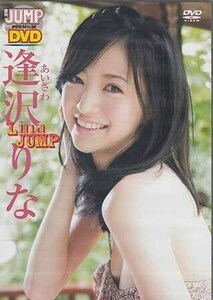 ◆新品DVD★『逢沢りな LinaJUMP』グラビア アイドル 逢沢りな YJLP-5★