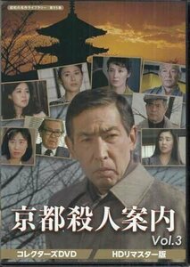 * used DVD*[ Kyoto . person guide collectors DVD Vol.3 HDli master version ] pine ... wistaria rice field .... rice field ... wistaria futoshi Tsu . suspense drama *1 jpy 