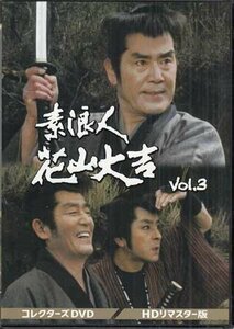 素浪人花山大吉 コレクターズDVD Vol.3 <HDリマスター版>