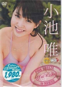 ◆新品DVD★『小池唯　PINK　BREEZE　in　HAWAII』 グラビア アイドル YMLP-8 ゴーカイピンク ハワイ★