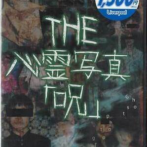 ◆新品DVD★『THE 心霊写真 呪』LPJD-7006 幽霊 ホラー★1円の画像1