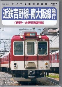 ◆新品DVD★『近鉄吉野線ー南大阪線急行 吉野～大阪阿部野橋』電車 鉄道 ★