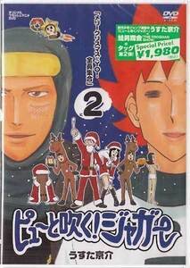 ◆新品DVD★『ピューと吹く！ジャガー 2 「メリークリスマスだYO! 全員集合」』うすた京介 FROGMAN 谷東 藤原啓治 金丸淳一 小西克幸★