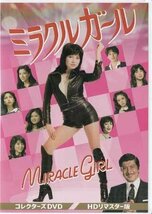 ◆中古DVD★『ミラクルガール HDリマスター