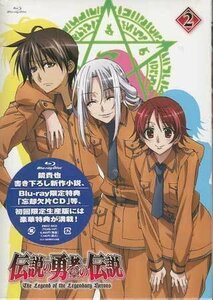 ◆新品BD★『伝説の勇者の伝説 第2巻』川崎逸朗 杉田智和 福山潤 伊丸岡篤 小野大輔 大浦冬華 藤田咲 高垣彩陽 村田知沙★