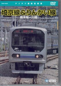 ◆新品DVD★『埼京線・りんかい線(新木場～川越)』電車 鉄道 前面展望★