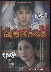 * used DVD*[ Morimura Seiichi suspense HDli master version ]. circle ... Yamato rice field . small slope one . manner see chapter . west hill virtue horse Tsu river ..*1 jpy 