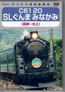 ◆新品DVD★『C61 20 SLぐんま みなかみ 高崎～水上』電車 鉄道 蒸気機関車★