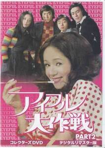 ◆中古DVD★『アイフル大作戦 PART2　デジタルリマスター版』小川真由美 谷隼人 西田健 川口厚 松岡きっこ 杉浦直樹 藤木悠 丹波哲郎★1円