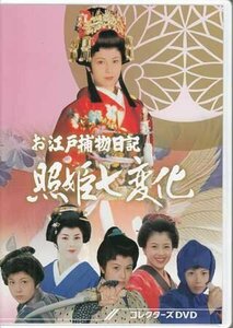 [国内盤DVD] お江戸捕物日記 照姫七変化 コレクターズDVD [4枚組]