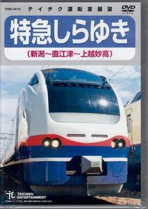 ◆新品DVD★『特急しらゆき 新潟～直江津～上越妙高』電車 鉄道 運転室展望★