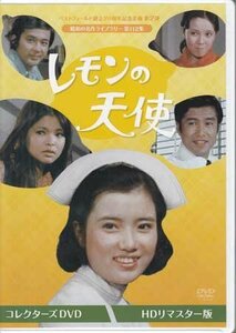 [国内盤DVD] ベストフィールド創立20周年記念企画 第2弾 昭和の名作ライブラリー 第112集 レモンの天使 コレクターズDVD HDリマスター版 [4枚組]