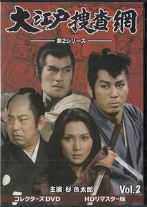 大江戸捜査網 第2シリーズ コレクターズDVD VOL.2 <HDリマスター版>