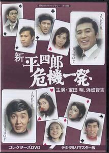 ◆中古DVD★『新　平四郎危機一発　デジタルリマスター版』瀬川昌治 宝田明 小山ルミ 奈美悦子 浜畑賢吉 野川由美子★1円