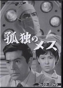 ◆中古DVD★『孤独のメス』家城巳代治 加藤剛 十朱幸代 笠智衆 野村昭子 成瀬昌彦 川合伸旺 松尾嘉代 田中邦衛 古谷一行★1円