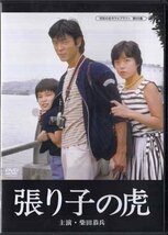 ◆中古DVD★『張り子の虎』小山幹夫 柴田恭