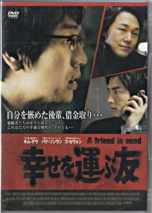 ◆新品DVD★『幸せを運ぶ友』ソン ジョンオ キム テウ コ セウォン パク ソンウン BLSM-61★