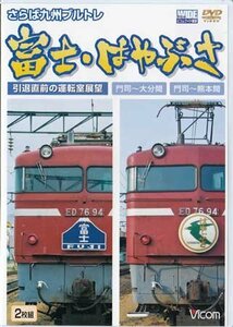 ◆開封DVD★『さらば九州ブルトレ 富士・はやぶさ 引退直前の運転室展望 門司～大分間・門司～熊本間』 電車 鉄道 ブルートレイン★1円