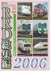 ◆開封DVD★『RRD総集編2006 レイルリポート 2006年の総まとめ 永久保存版』 電車 鉄道 ＪＲ富山港線 西鉄3000形 Ｒ四国1500形気動車★1円